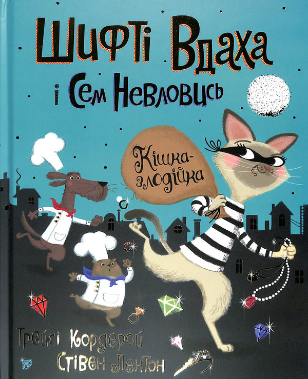 "Schift Wdacha und Sem Newlowiss. Die Diebskatze. Buch 2"